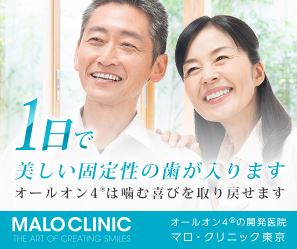 【驚愕】インプラント治療 Allon4 【マロクリニック】